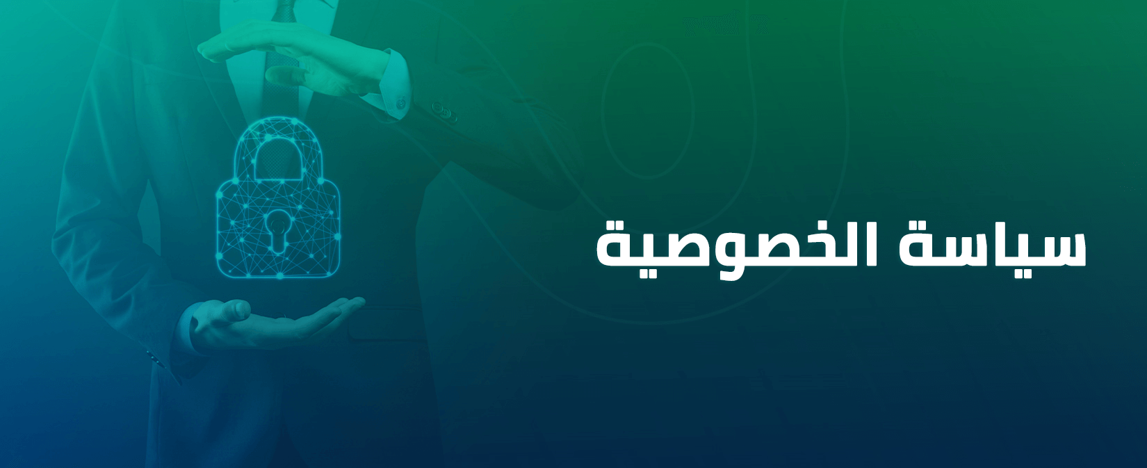 سياسة الخصوصية 1